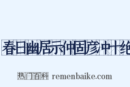 春日幽居示仲固彦冲十绝是什么意思的图片